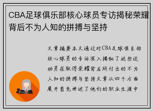 CBA足球俱乐部核心球员专访揭秘荣耀背后不为人知的拼搏与坚持