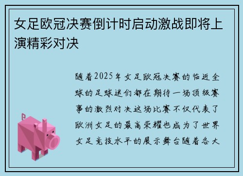 女足欧冠决赛倒计时启动激战即将上演精彩对决