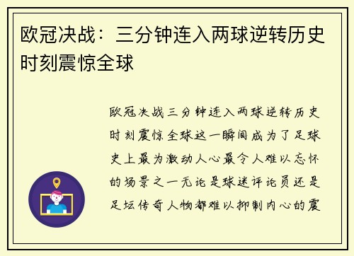 欧冠决战：三分钟连入两球逆转历史时刻震惊全球
