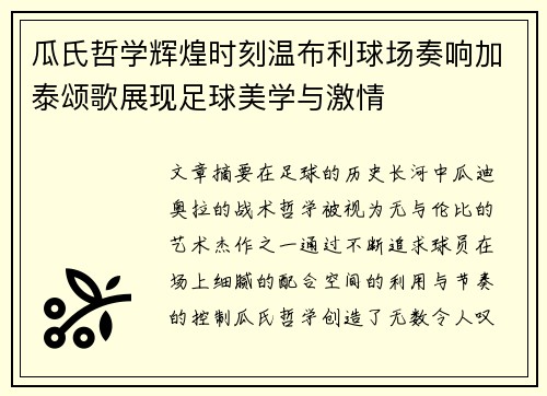 瓜氏哲学辉煌时刻温布利球场奏响加泰颂歌展现足球美学与激情