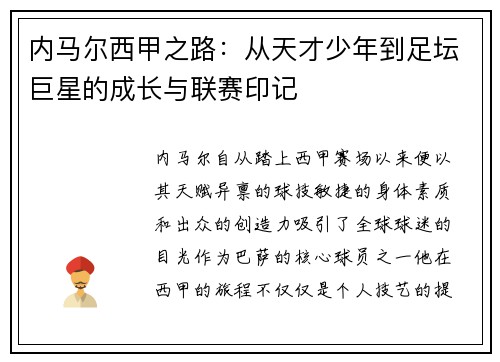 内马尔西甲之路：从天才少年到足坛巨星的成长与联赛印记