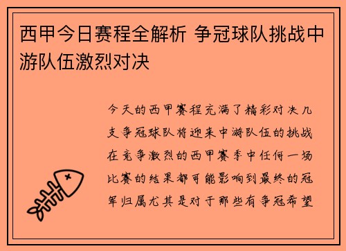 西甲今日赛程全解析 争冠球队挑战中游队伍激烈对决