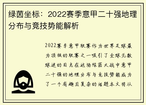 绿茵坐标：2022赛季意甲二十强地理分布与竞技势能解析