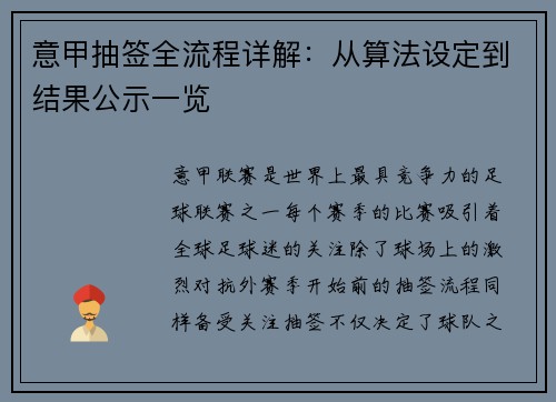 意甲抽签全流程详解：从算法设定到结果公示一览