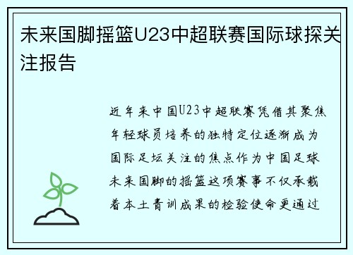 未来国脚摇篮U23中超联赛国际球探关注报告