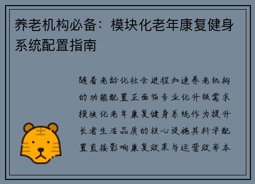 养老机构必备：模块化老年康复健身系统配置指南