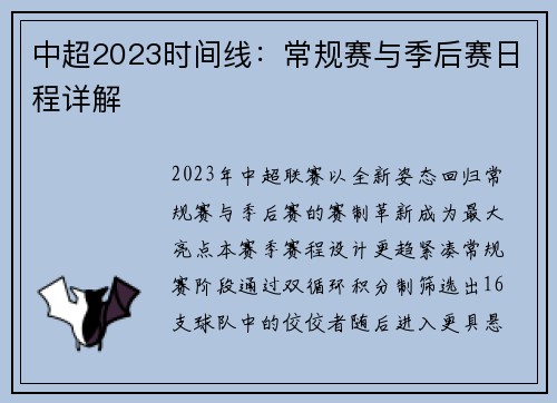 中超2023时间线：常规赛与季后赛日程详解