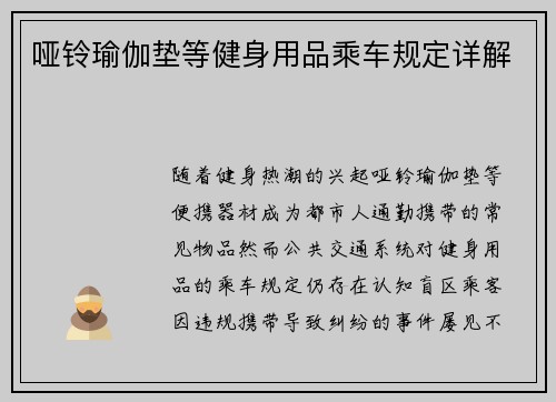 哑铃瑜伽垫等健身用品乘车规定详解
