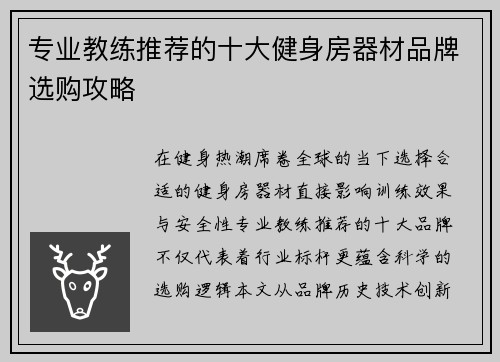 专业教练推荐的十大健身房器材品牌选购攻略