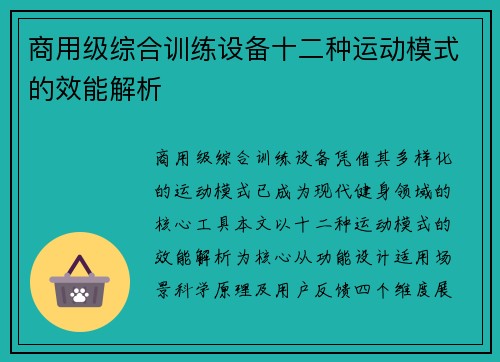 商用级综合训练设备十二种运动模式的效能解析