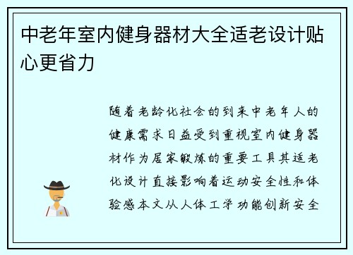 中老年室内健身器材大全适老设计贴心更省力