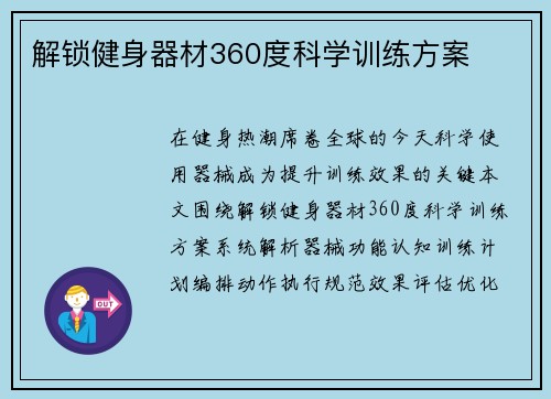 解锁健身器材360度科学训练方案