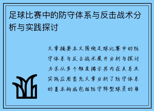 足球比赛中的防守体系与反击战术分析与实践探讨
