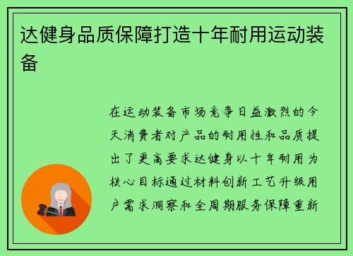 达健身品质保障打造十年耐用运动装备