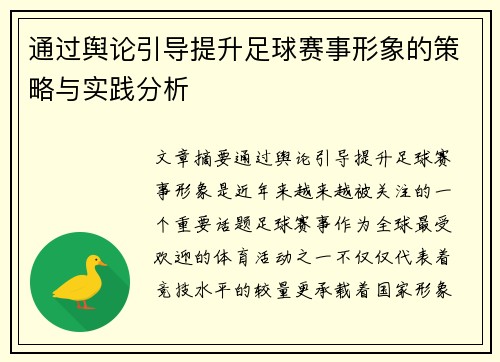 通过舆论引导提升足球赛事形象的策略与实践分析