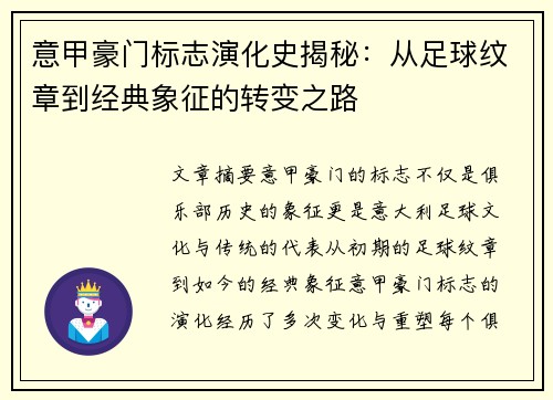 意甲豪门标志演化史揭秘：从足球纹章到经典象征的转变之路