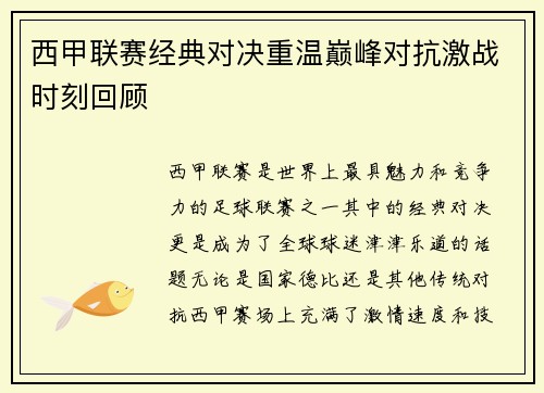 西甲联赛经典对决重温巅峰对抗激战时刻回顾