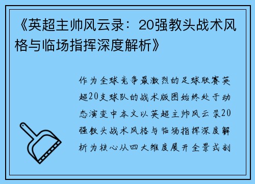 《英超主帅风云录：20强教头战术风格与临场指挥深度解析》