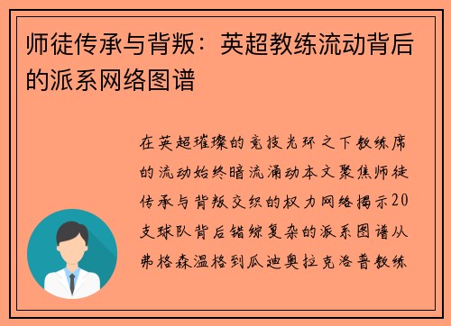 师徒传承与背叛：英超教练流动背后的派系网络图谱