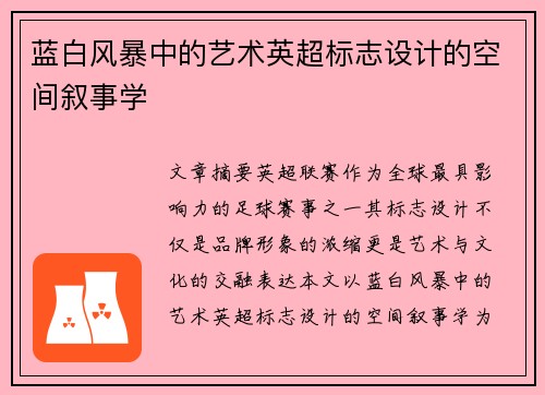 蓝白风暴中的艺术英超标志设计的空间叙事学