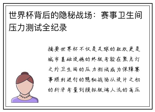 世界杯背后的隐秘战场：赛事卫生间压力测试全纪录
