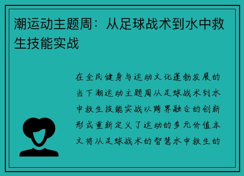潮运动主题周：从足球战术到水中救生技能实战