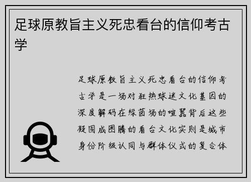 足球原教旨主义死忠看台的信仰考古学
