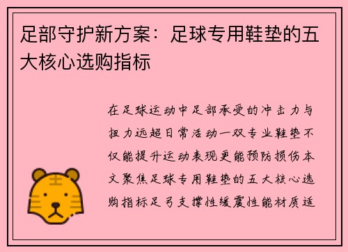足部守护新方案：足球专用鞋垫的五大核心选购指标