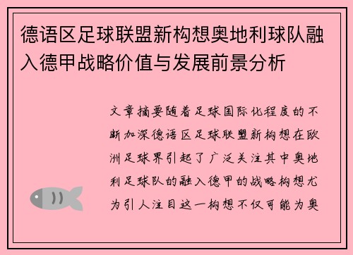 德语区足球联盟新构想奥地利球队融入德甲战略价值与发展前景分析