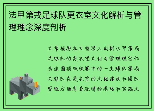 法甲第戎足球队更衣室文化解析与管理理念深度剖析