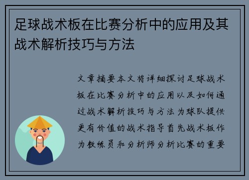 足球战术板在比赛分析中的应用及其战术解析技巧与方法