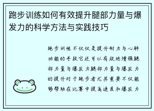 跑步训练如何有效提升腿部力量与爆发力的科学方法与实践技巧