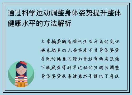 通过科学运动调整身体姿势提升整体健康水平的方法解析