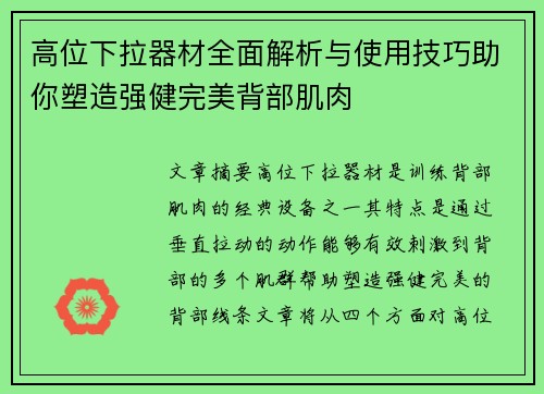 高位下拉器材全面解析与使用技巧助你塑造强健完美背部肌肉