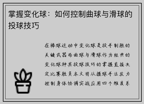 掌握变化球：如何控制曲球与滑球的投球技巧