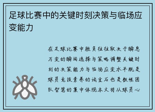 足球比赛中的关键时刻决策与临场应变能力
