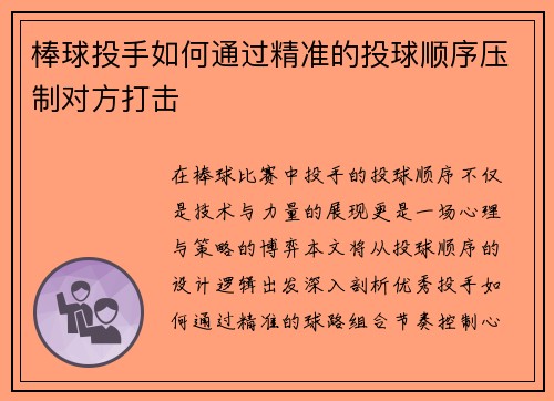 棒球投手如何通过精准的投球顺序压制对方打击