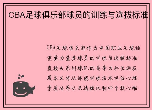 CBA足球俱乐部球员的训练与选拔标准