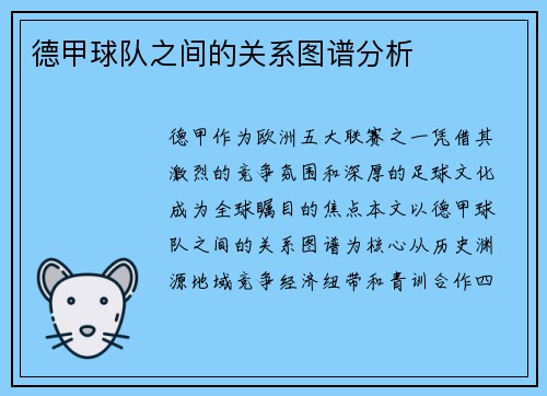 德甲球队之间的关系图谱分析