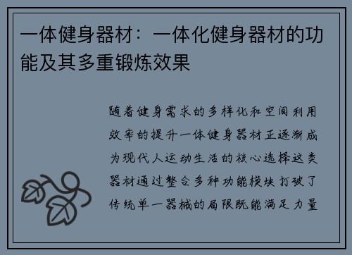 一体健身器材：一体化健身器材的功能及其多重锻炼效果