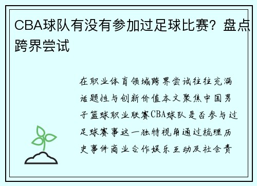 CBA球队有没有参加过足球比赛？盘点跨界尝试