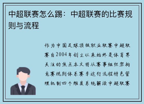 中超联赛怎么踢：中超联赛的比赛规则与流程