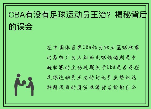 CBA有没有足球运动员王治？揭秘背后的误会