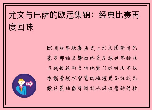 尤文与巴萨的欧冠集锦：经典比赛再度回味