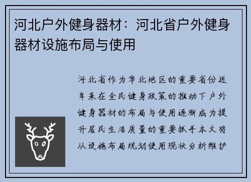 河北户外健身器材：河北省户外健身器材设施布局与使用