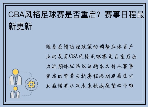 CBA风格足球赛是否重启？赛事日程最新更新
