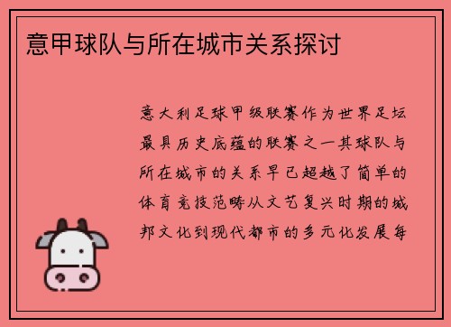 意甲球队与所在城市关系探讨
