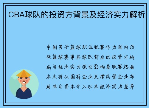 CBA球队的投资方背景及经济实力解析
