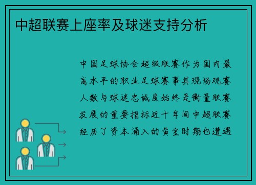 中超联赛上座率及球迷支持分析
