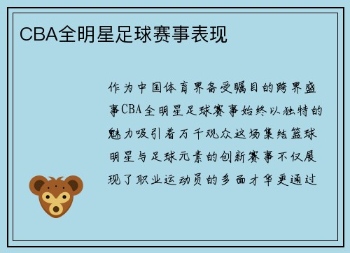 CBA全明星足球赛事表现